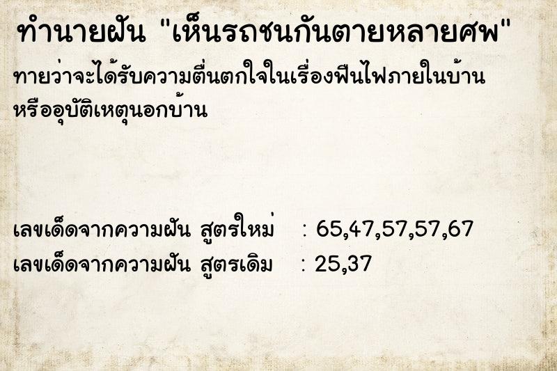 ทำนายฝันทำนายฝันเห็นรถชนกันตายหลายศพ
