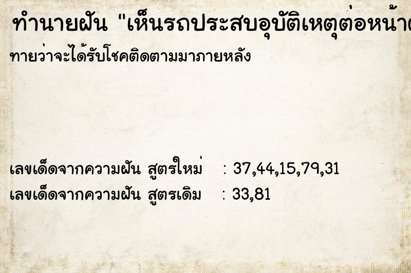 ทำนายฝันเห็นรถประสบอุบัติเหตุต่อหน้าต่อตา ทำนายฝันทำนายฝันเห็นรถประสบอุบัติเหตุต่อหน้าต่อตา