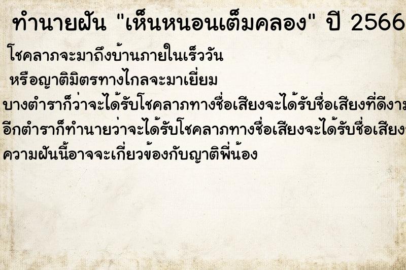 ทำนายฝันเห็นหนอนเต็มคลอง ทำนายฝันทำนายฝันเห็นหนอนเต็มคลอง