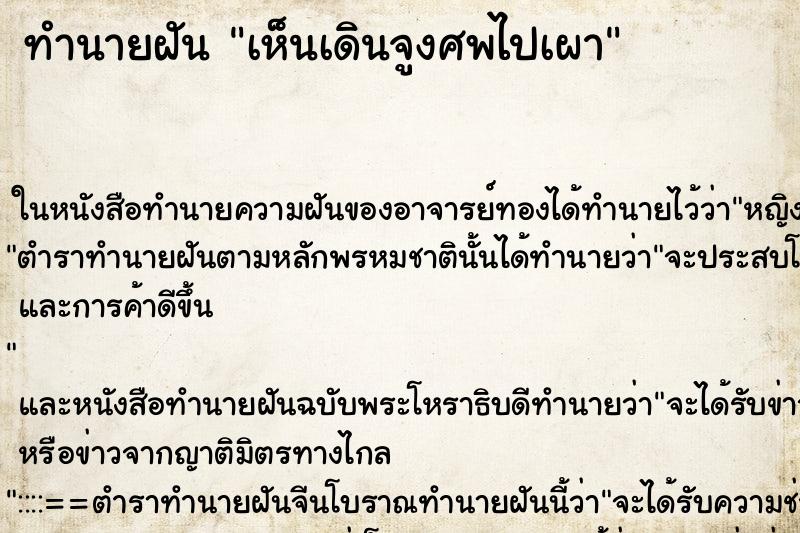 ทำนายฝันเห็นเดินจูงศพไปเผา ทำนายฝันทำนายฝันเห็นเดินจูงศพไปเผา