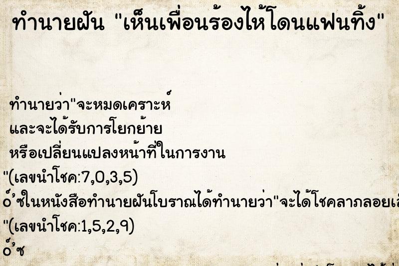 ทำนายฝัน เห็นเพื่อนร้องไห้โดนแฟนทิ้ง ทำนายฝัน เห็นเพื่อนร้องไห้โดนแฟนทิ้ง