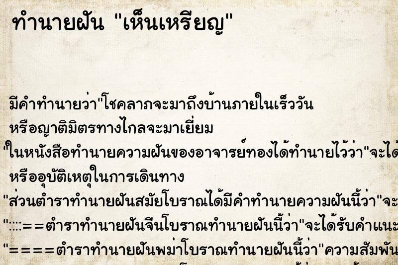 ทำนายฝัน เห็นเหรียญ ทำนายฝัน เห็นเหรียญ