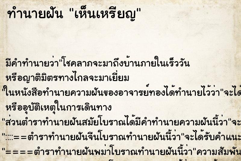 ทำนายฝัน เห็นเหรียญ ตำราโบราณ แม่นที่สุดในโลก