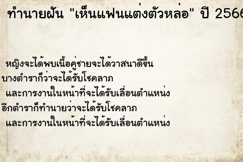 ทำนายฝันทำนายฝันเห็นแฟนแต่งตัวหล่อ