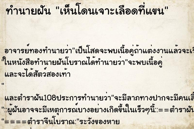 ทำนายฝันเห็นโดนเจาะเลือดที่แขน ทำนายฝันทำนายฝันเห็นโดนเจาะเลือดที่แขน