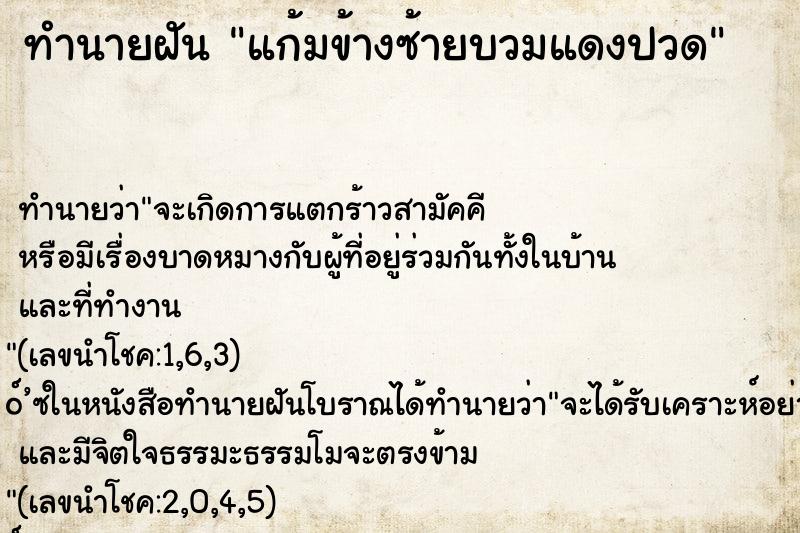 ทำนายฝัน แก้มข้างซ้ายบวมแดงปวด