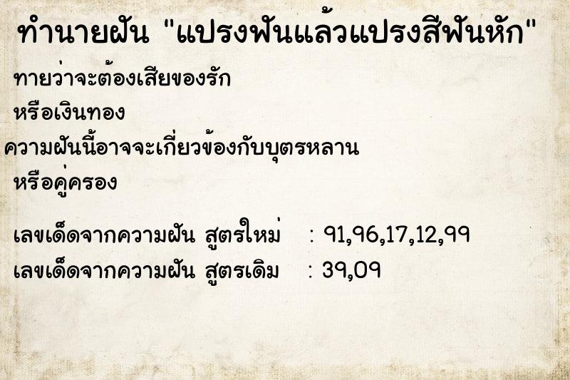 ทำนายฝัน แปรงฟันแล้วแปรงสีฟันหัก