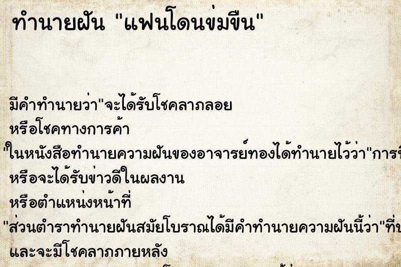 ทำนายฝัน แฟนโดนข่มขืน ตำราโบราณ แม่นที่สุดในโลก