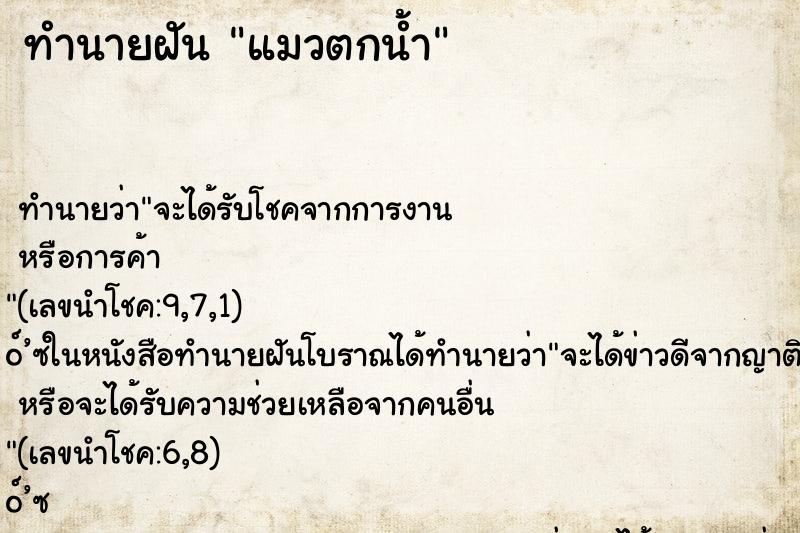 ทำนายฝันแมวตกน้ำ ทำนายฝันทำนายฝันแมวตกน้ำ