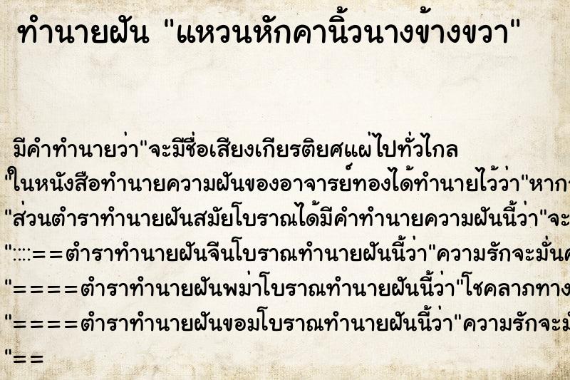 ทำนายฝัน แหวนหักคานิ้วนางข้างขวา