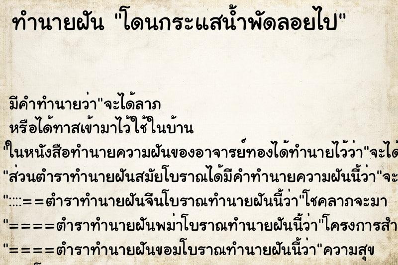 ทำนายฝัน โดนกระแสน้ำพัดลอยไป แม่นๆ ฟรี ด้วยตำราหนังสือทำนายฝันโบราณ ทำนายฝันโดนกระแสน้ำพัดลอยไป