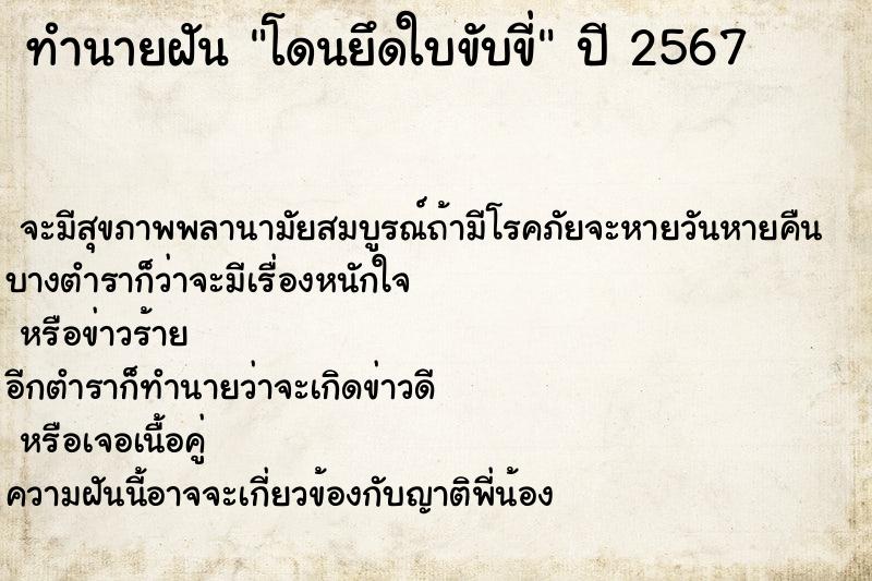 ทำนายฝัน โดนยึดใบขับขี่