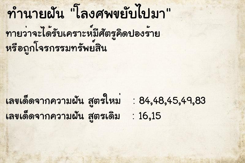 ทำนายฝันทำนายฝันโลงศพขยับไปมา