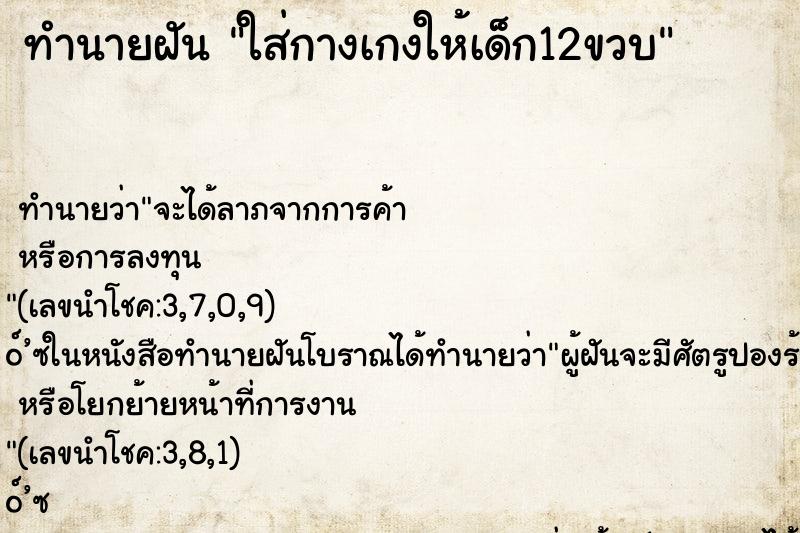 ทำนายฝัน ใส่กางเกงให้เด็ก12ขวบ