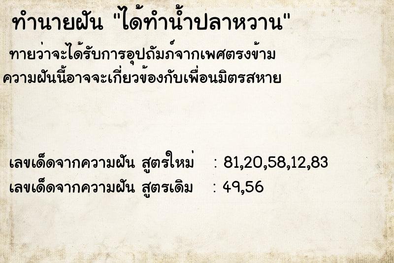 ทำนายฝันได้ทำน้ำปลาหวาน ทำนายฝันทำนายฝันได้ทำน้ำปลาหวาน
