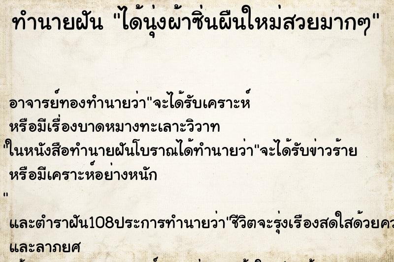 ทำนายฝัน ได้นุ่งผ้าซิ่นผืนใหม่สวยมากๆ ทำนายฝัน ได้นุ่งผ้าซิ่นผืนใหม่สวยมากๆ