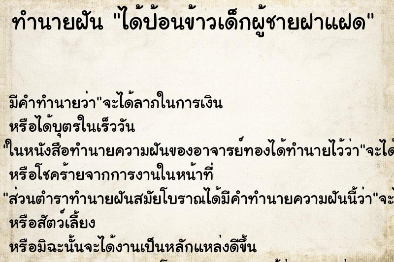 ทำนายฝัน ได้ป้อนข้าวเด็กผู้ชายฝาแฝด ทำนายฝัน ได้ป้อนข้าวเด็กผู้ชายฝาแฝด
