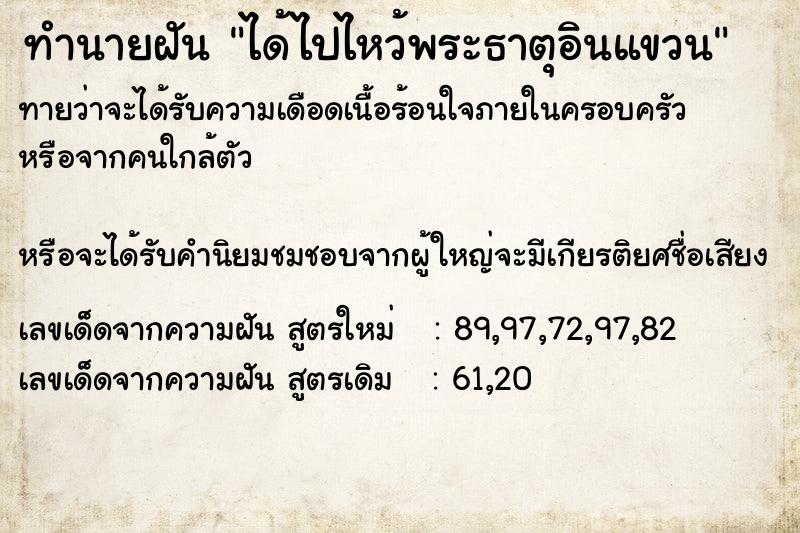 ทำนายฝันทำนายฝันได้ไปไหว้พระธาตุอินแขวน