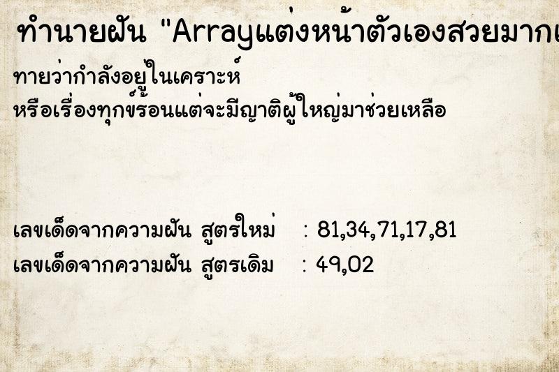 ทำนายฝันArrayแต่งหน้าตัวเองสวยมากแต่งหน้าตัวเองสวยมาก ทำนายฝันทำนายฝันArrayแต่งหน้าตัวเองสวยมากแต่งหน้าตัวเองสวยมาก