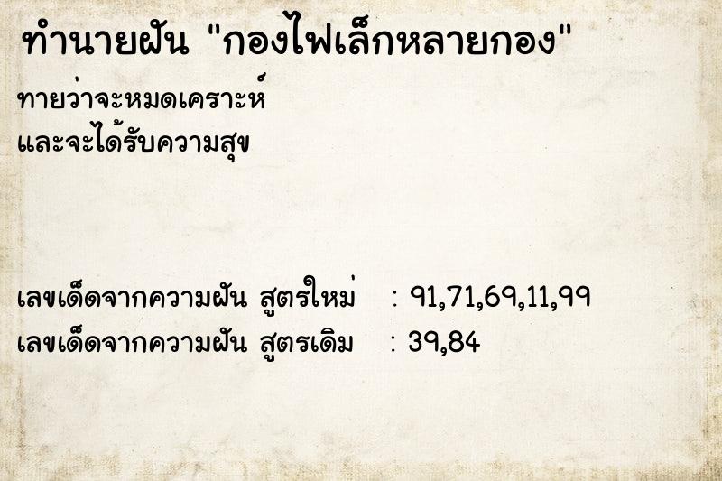 ทำนายฝันกองไฟเล็กหลายกอง ทำนายฝันทำนายฝันกองไฟเล็กหลายกอง