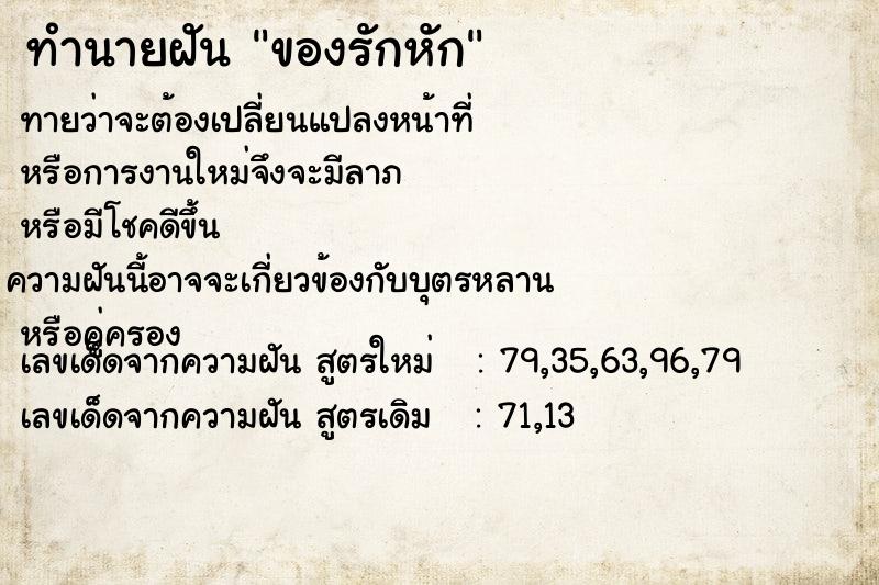 ทำนายฝันของรักหัก ทำนายฝันทำนายฝันของรักหัก