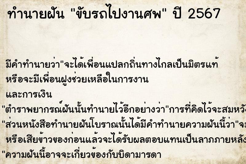 ทำนายฝัน ขับรถไปงานศพ ทำนายฝัน ขับรถไปงานศพ
