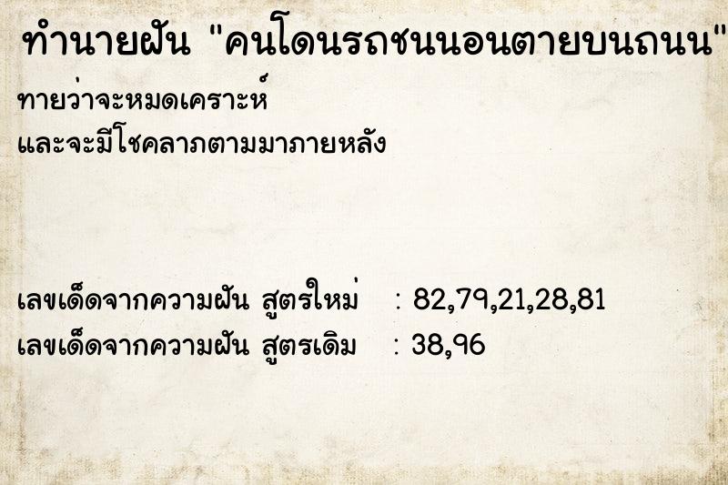 ทำนายฝันคนโดนรถชนนอนตายบนถนน ทำนายฝันทำนายฝันคนโดนรถชนนอนตายบนถนน