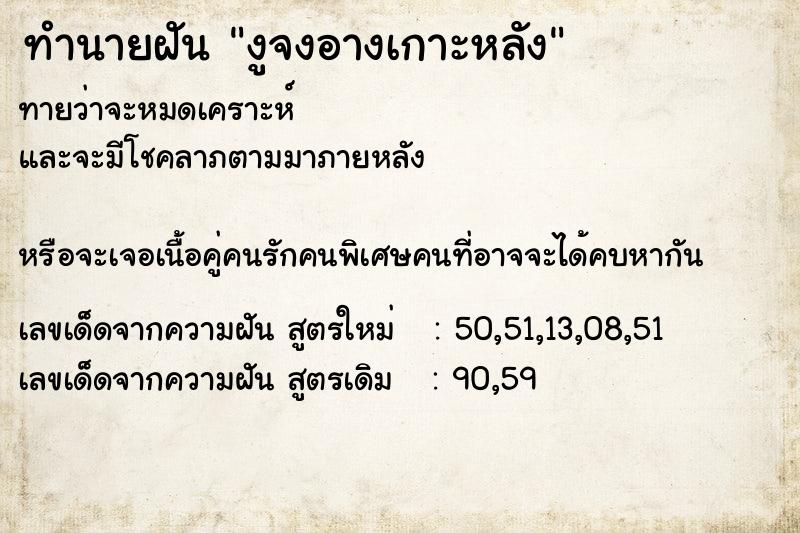 ทำนายฝันทำนายฝันงูจงอางเกาะหลัง