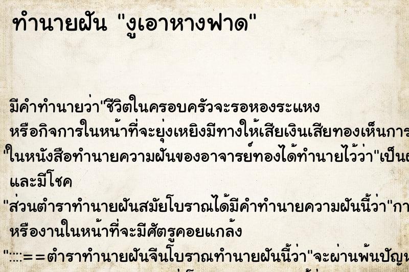 ทำนายฝัน งูเอาหางฟาด ทำนายฝัน งูเอาหางฟาด