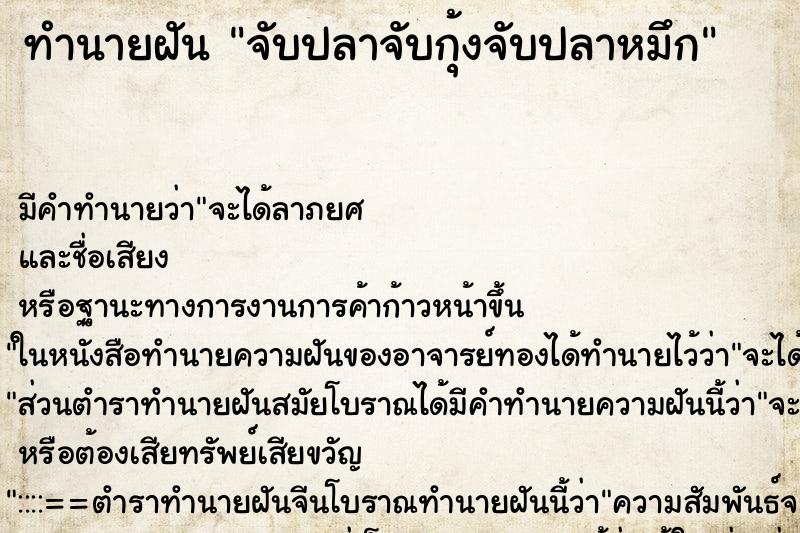 ทำนายฝัน จับปลาจับกุ้งจับปลาหมึก ทำนายฝัน จับปลาจับกุ้งจับปลาหมึก