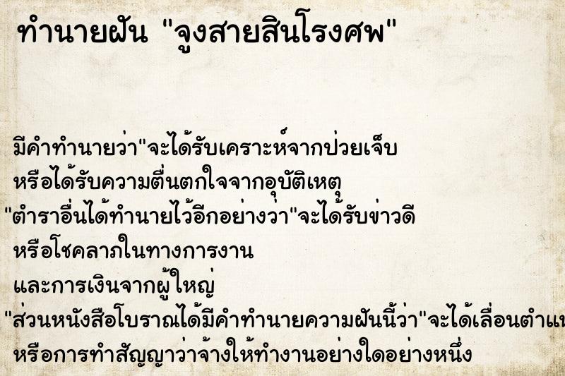 ทำนายฝันทำนายฝันจูงสายสินโรงศพ