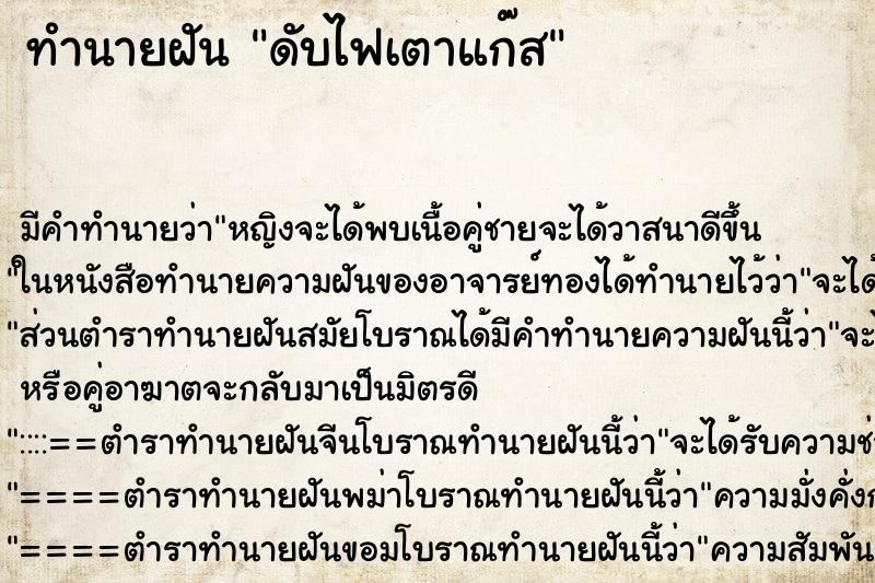 ทำนายฝันดับไฟเตาแก๊ส ทำนายฝันทำนายฝันดับไฟเตาแก๊ส