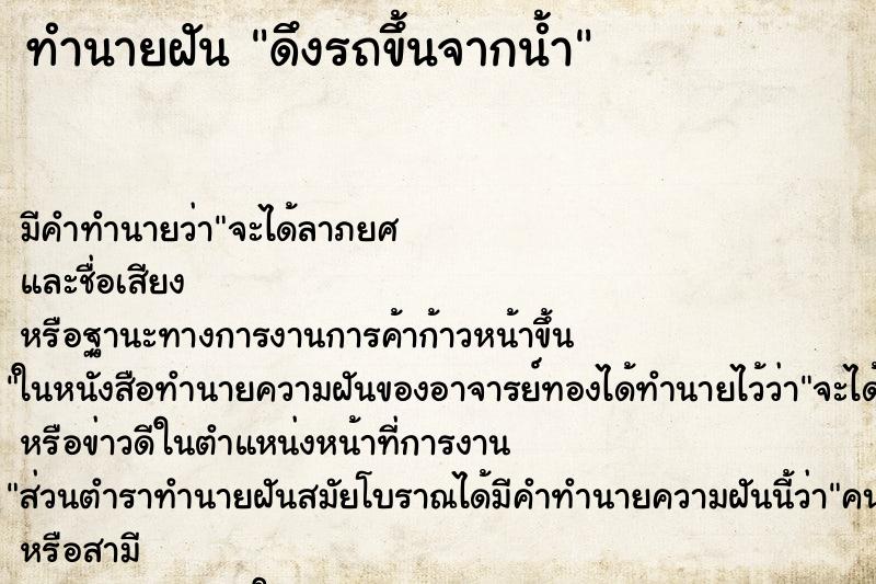 ทำนายฝัน ดึงรถขึ้นจากน้ำ ทำนายฝัน ดึงรถขึ้นจากน้ำ