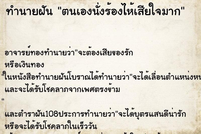 ทำนายฝันตนเองนั่งร้องไห้เสียใจมาก ทำนายฝันทำนายฝันตนเองนั่งร้องไห้เสียใจมาก