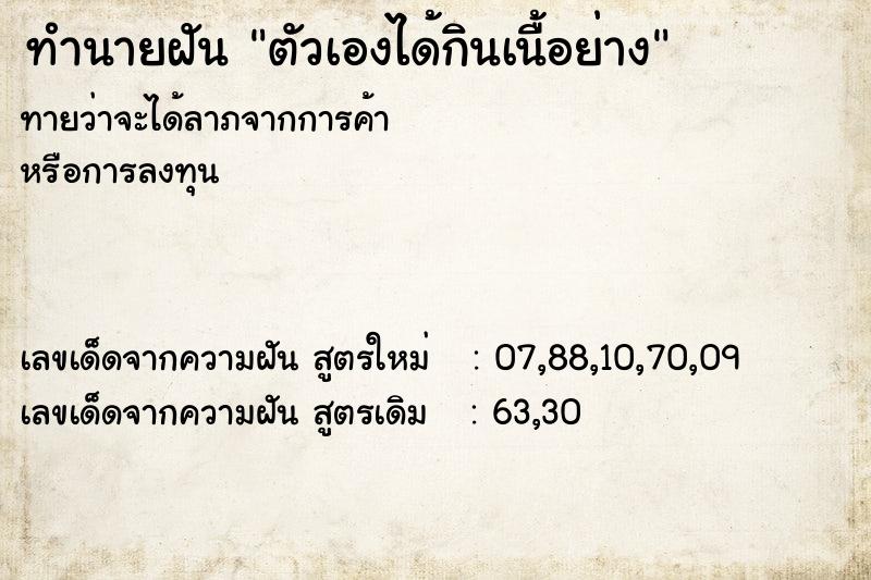 ทำนายฝันตัวเองได้กินเนื้อย่าง ทำนายฝันทำนายฝันตัวเองได้กินเนื้อย่าง