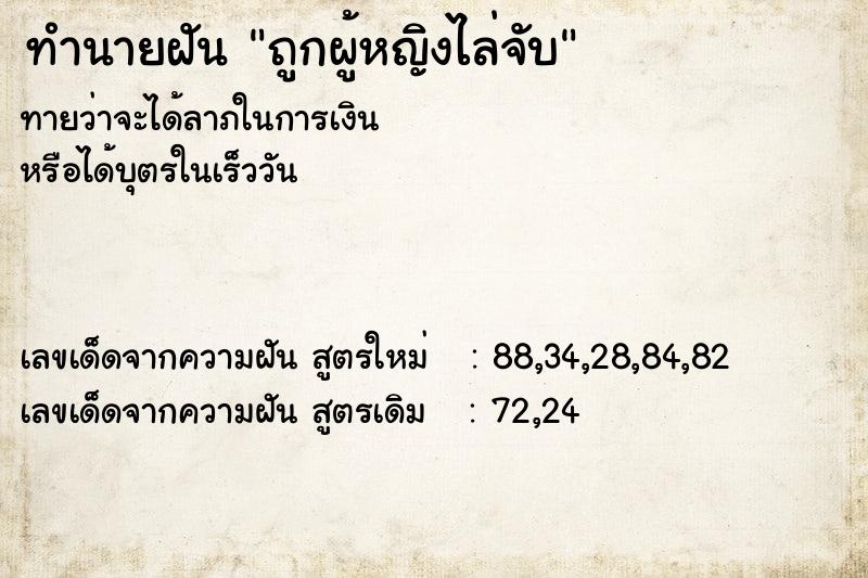 ทำนายฝันถูกผู้หญิงไล่จับ ทำนายฝันทำนายฝันถูกผู้หญิงไล่จับ