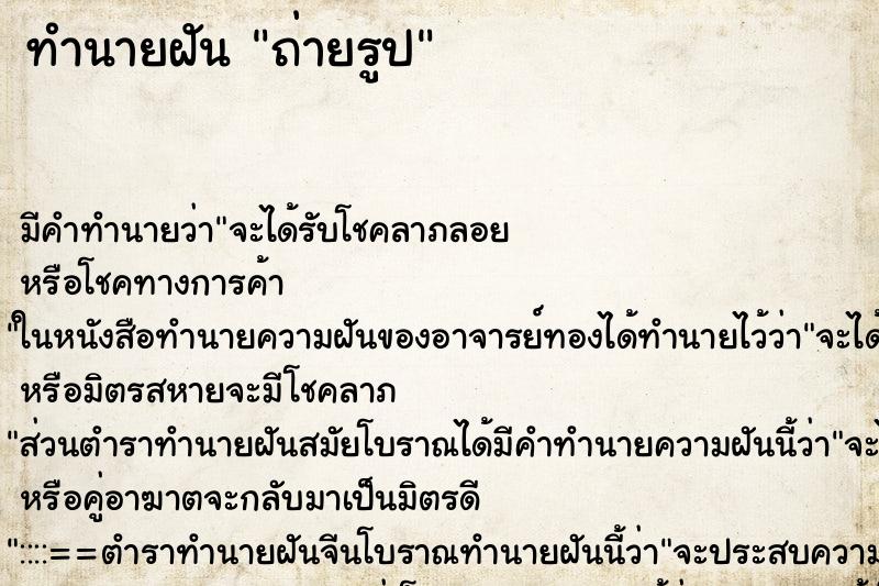 ทำนายฝัน ถ่ายรูป ทำนายฝัน ถ่ายรูป