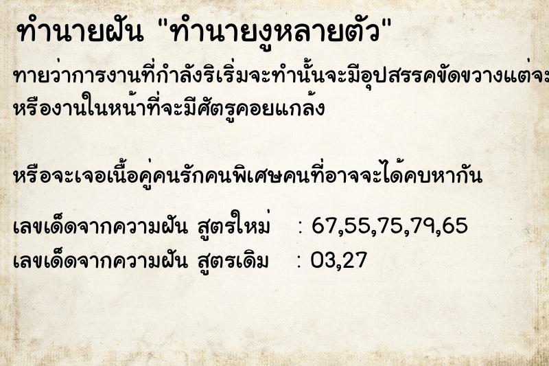 ทำนายฝันทำนายฝันทำนาย​งูหลายตัว​