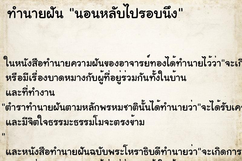 ทำนายฝันนอนหลับไปรอบนึง ทำนายฝันทำนายฝันนอนหลับไปรอบนึง