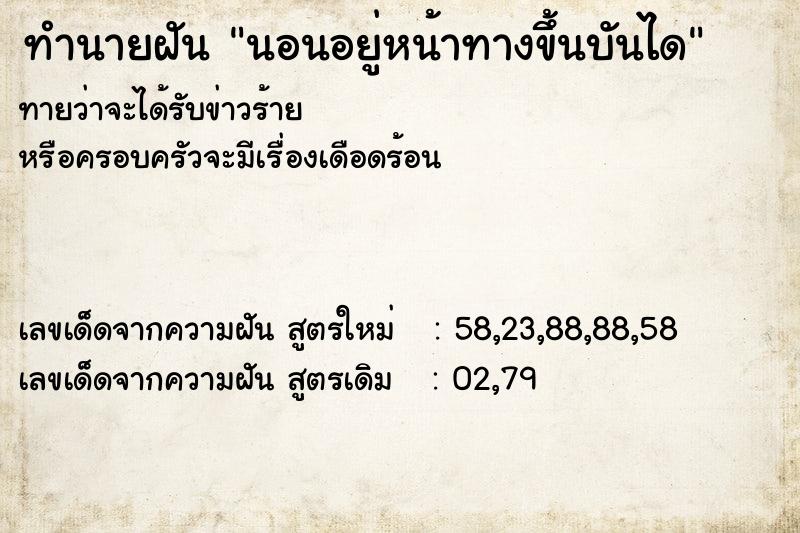 ทำนายฝันทำนายฝันนอนอยู่หน้าทางขึ้นบันได