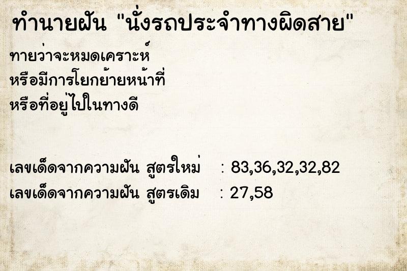 ทำนายฝันทำนายฝันนั่งรถประจำทางผิดสาย