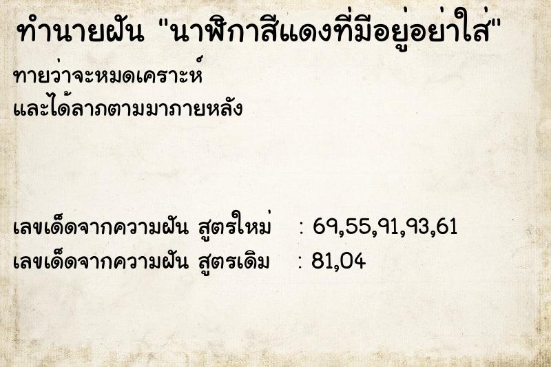 ทำนายฝันทำนายฝันนาฬิกาสีแดงที่มีอยู่อย่าใส่