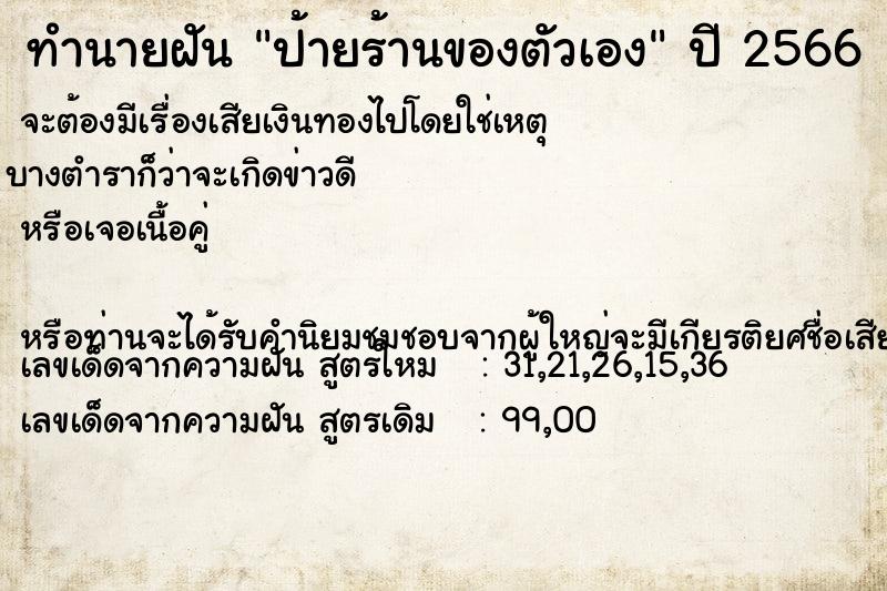 ทำนายฝันป้ายร้านของตัวเอง ทำนายฝันทำนายฝันป้ายร้านของตัวเอง