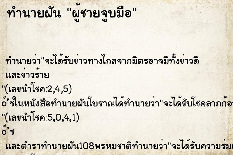 ทำนายฝัน ผู้ชายจูบมือ