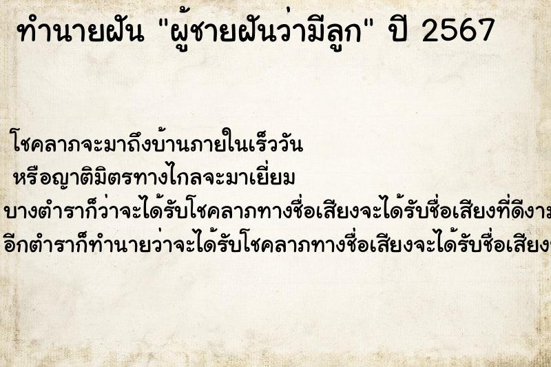 ทำนายฝันทำนายฝันผู้ชายฝันว่ามีลูก