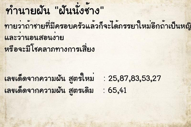 ทำนายฝันทำนายฝันฝันนั่งช้าง