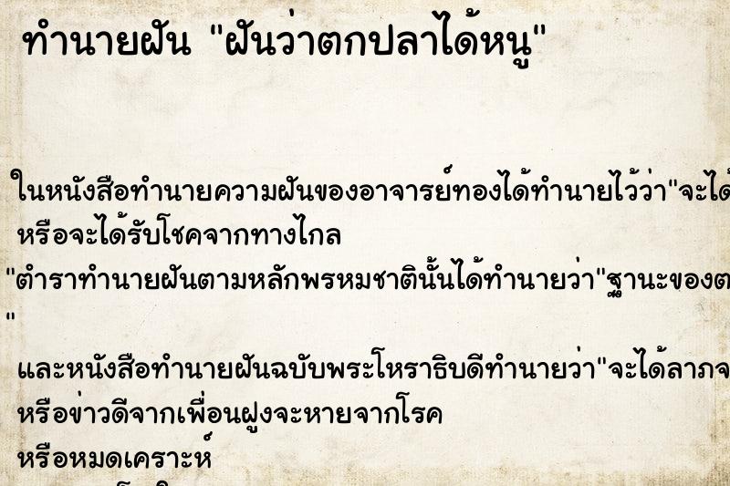 ทำนายฝันทำนายฝันฝันว่าตกปลาได้หนู