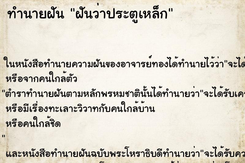ทำนายฝันฝันว่าประตูเหล็ก ทำนายฝันทำนายฝันฝันว่าประตูเหล็ก
