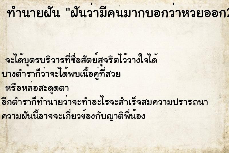 ทำนายฝัน ฝันว่ามีคนมากบอกว่าหวยออก222 ทำนายฝัน ฝันว่ามีคนมากบอกว่าหวยออก222