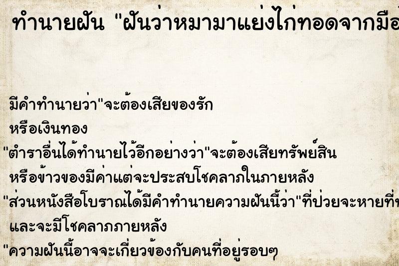 ทำนายฝัน ฝันว่าหมามาแย่งไก่ทอดจากมือไป ทำนายฝัน ฝันว่าหมามาแย่งไก่ทอดจากมือไป